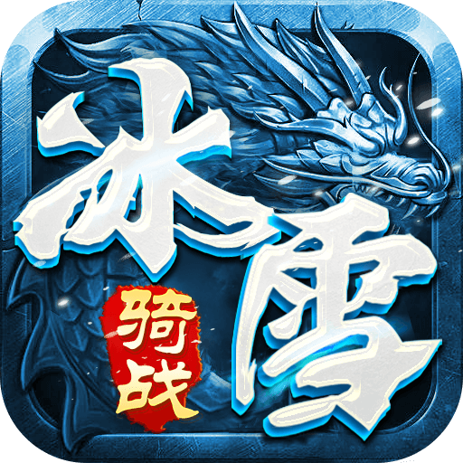 冰雪骑战版