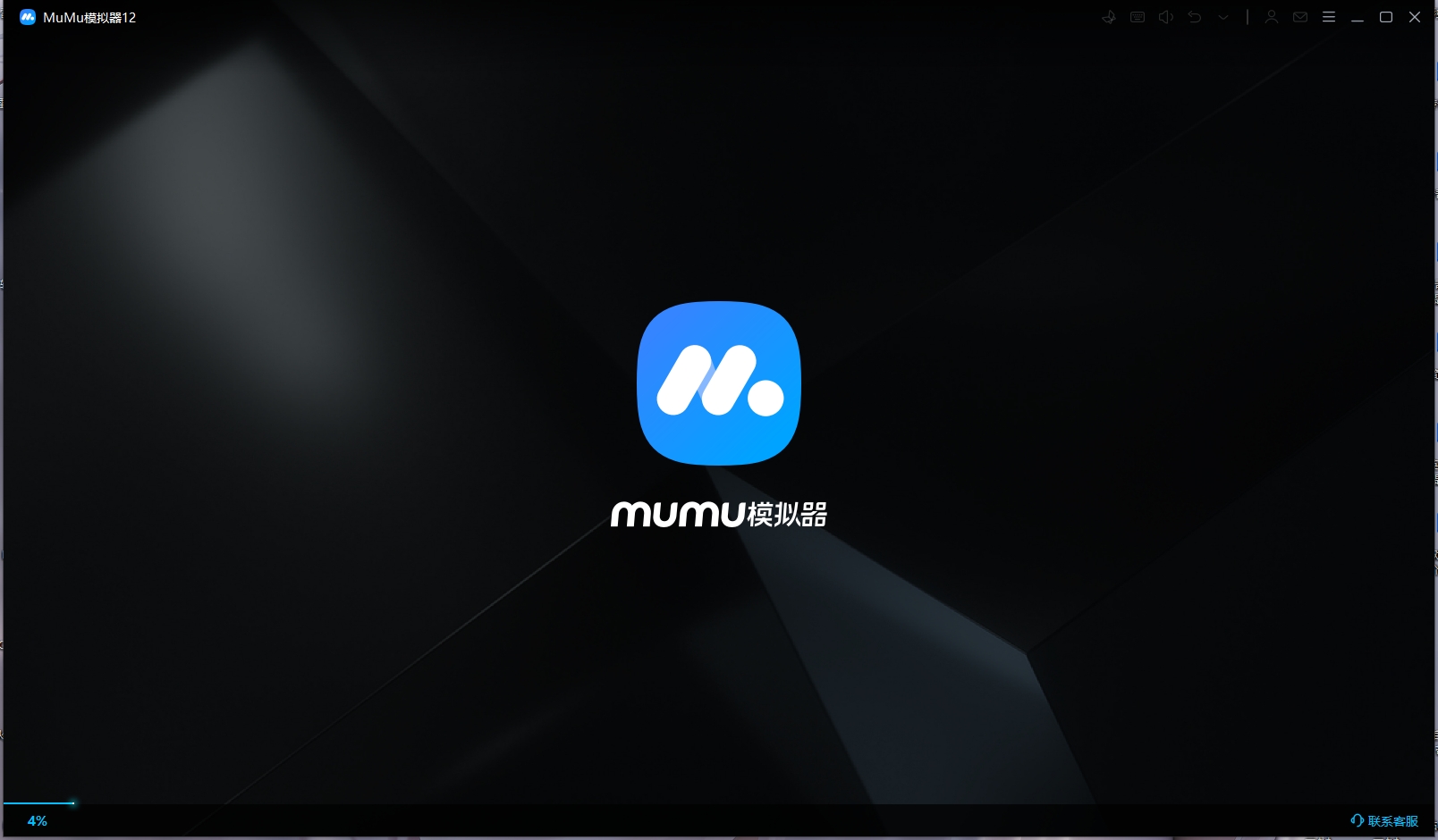 MuMu模拟器