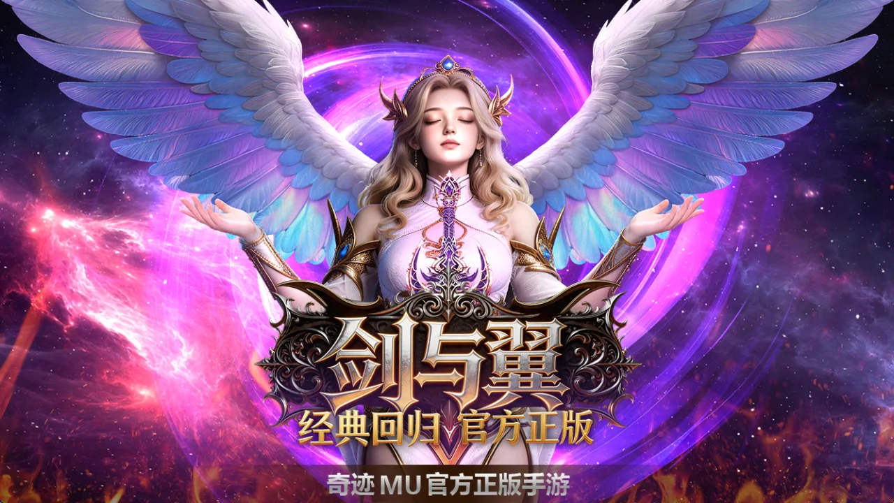 剑与翼手游官网下载 奇迹 MU 正版战盟攻城战规则与制胜战术分享